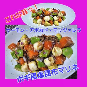 サトちゃんの作ってみた!投稿(サーモンとアボカドとモッツァレラのポキ風塩昆布マリネ)