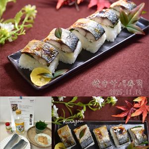クラ蔵の作ってみた!投稿(意外と簡単に作れちゃう！「焼きサバ寿司」)