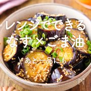 レンジでできる「なす×ごま油」レシピ30選｜あと一品にも