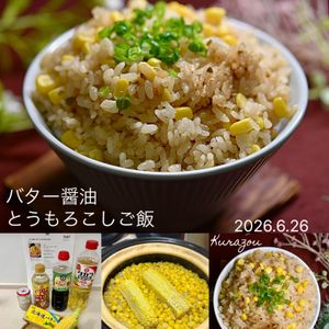 クラ蔵の作ってみた!投稿(【バター醤油とうもろこしご飯】おかわり必須♡)