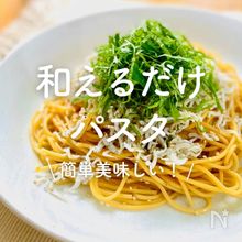 「和えるだけパスタ」30選｜簡単美味しい！