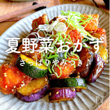 【夏野菜】人気レシピ｜さっぱり味、カレー、子どもが喜ぶおかずも♪