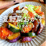 【夏野菜】人気レシピ|さっぱり味、カレー、子どもが喜ぶおかずも♪
