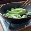 じゅわっと広がる、青梗菜の肉味噌のせの工程1