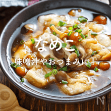 「なめこ」の人気レシピ｜味噌汁からおつまみ、麺類まで！