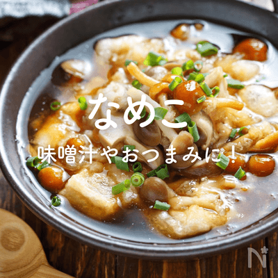 「なめこ」の人気レシピ｜味噌汁からおつまみ、麺類まで！
