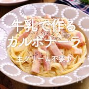 「牛乳で作るカルボナーラ」20選｜生クリーム不要♪