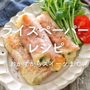 「ライスペーパー」人気レシピ30選｜おかずからスイーツまで