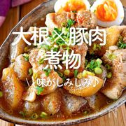 「大根×豚肉の煮物」30選｜味がしみしみ♪