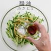 火を使わず簡単！冷やし中華風サラダの工程11