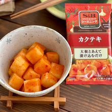SPICE&HERBシーズニング カクテキ