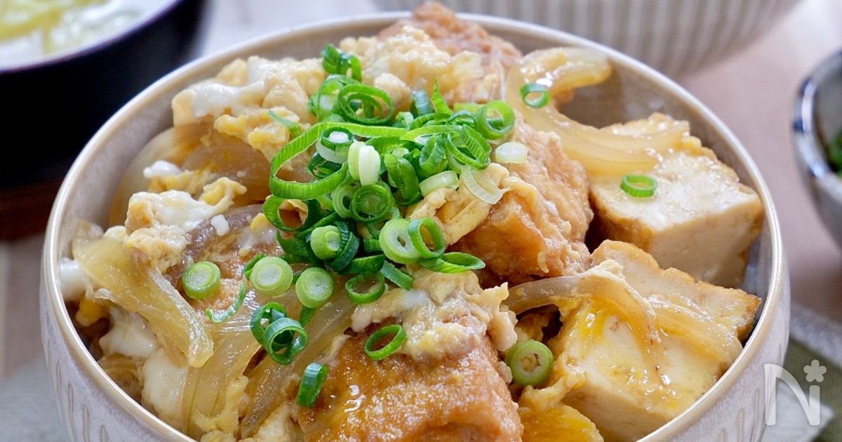 親小丼 簡単・時短・節約！ボリュームたっぷり♪『厚揚げの親子丼』 | レシピ