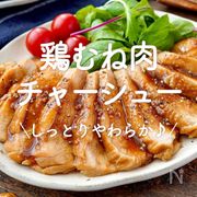 「鶏むね肉チャーシュー」20選｜しっとりやわらか♪