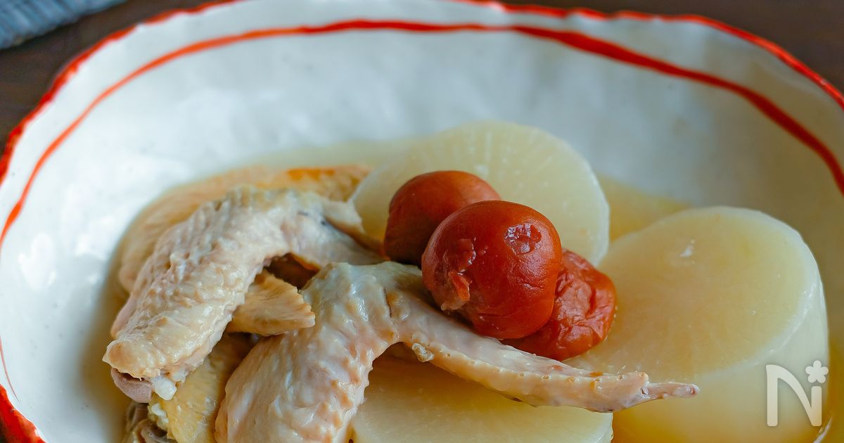 大根と手羽先の梅煮・煮るだけ簡単！