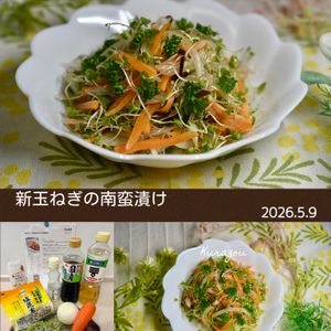 クラ蔵の作ってみた!投稿(和えるだけ！【新玉ねぎのやみつき南蛮漬け】)