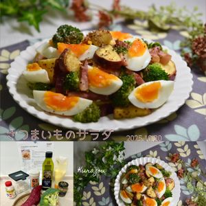 クラ蔵の作ってみた!投稿(【さつまいものサラダ】これ作ったら褒められる)