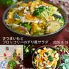 クラ蔵の作ってみた!投稿(ほっくり甘い♩さつまいもとブロッコリーのデリ風サラダ)