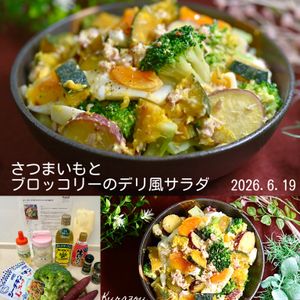 クラ蔵の作ってみた!投稿(ほっくり甘い♩さつまいもとブロッコリーのデリ風サラダ)