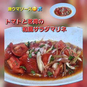 サトちゃんの作ってみた!投稿(5分で完成！【トマトと茗荷の和風マリネサラダ】)
