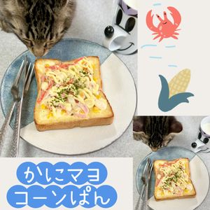 のりのり🐾🎀🤍の作ってみた!投稿(朝ごはんに食べたい♪かにマヨコーンぱん)