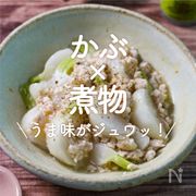 「かぶの煮物」30選｜うま味がジュワッ！　