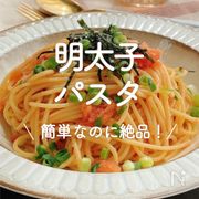 「明太子パスタ」30選｜簡単なのに絶品！