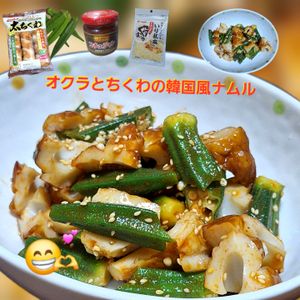 サトちゃんの作ってみた!投稿(【オクラとちくわの韓国風ナムル】ピリッとこくうま！)