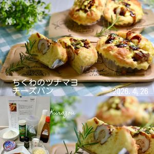 クラ蔵の作ってみた!投稿(ちくわのツナマヨチーズパン│ホットケーキミックスで簡単おやつ)