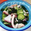 １／アラ還の手習いの作ってみた!投稿(たことわかめの酢味噌和え)