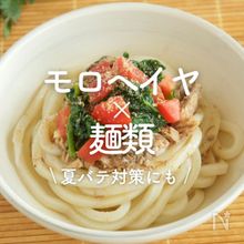 「モロヘイヤ×麺類」9選｜夏バテ対策にも