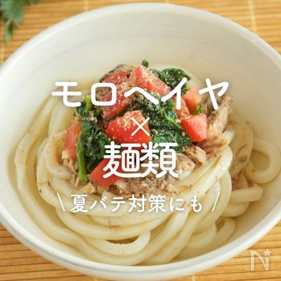 「モロヘイヤ×麺類」9選｜夏バテ対策にも