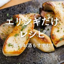 「エリンギだけレシピ」30選｜ご飯もお酒もすすむ！