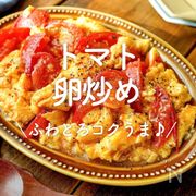 「トマトと卵の炒め物」レシピ30選｜ふわとろコクうま♪	