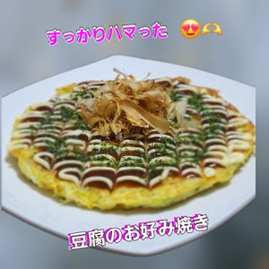 サトちゃんの作ってみた!投稿(作ってみた！で大人気【豆腐お好み焼き】)