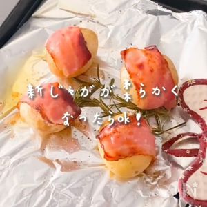 包丁不要で絶品おつまみ♪】新じゃがとベーコンのロースト 包丁不要で絶品おつまみ♪】新じゃがとベーコンのロースト