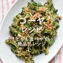 「ゴーヤレシピ」30選｜子どもも食べやすい絶品アレンジ