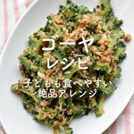 「ゴーヤレシピ」30選|子どもも食べやすい絶品アレンジ