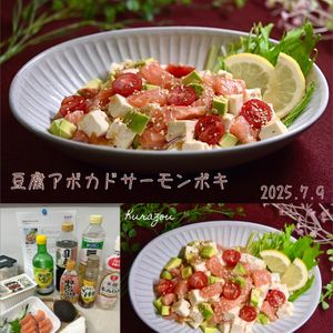 クラ蔵の作ってみた!投稿(お豆腐アボカドサーモンポキ)