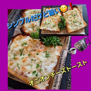 サトちゃんの作ってみた!投稿(【オニオンチーズトースト】新玉ねぎがおいしい)