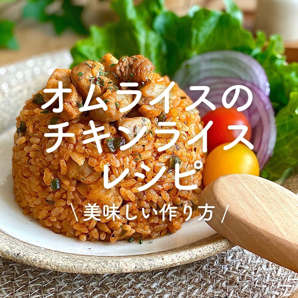 炊き込みケチャップライス | レシピサイトNadia