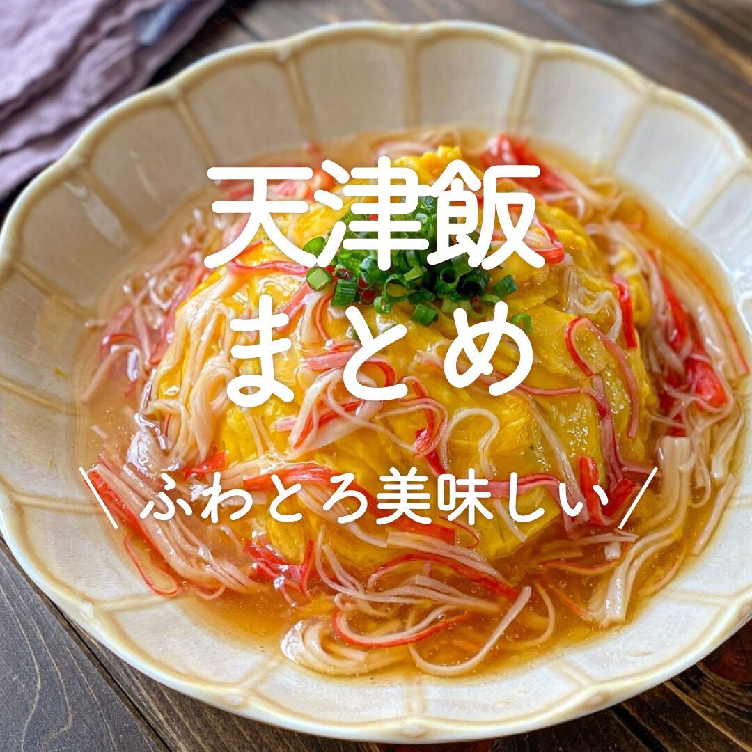 天津飯まとめ」30選｜ふわとろ美味しい | レシピサイトNadia