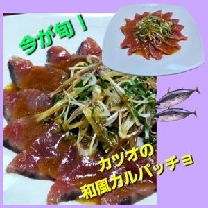 サトちゃんの作ってみた!投稿(カツオとたっぷり薬味の和風カルパッチョ)