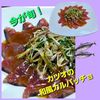 サトちゃんの作ってみた!投稿(カツオとたっぷり薬味の和風カルパッチョ)