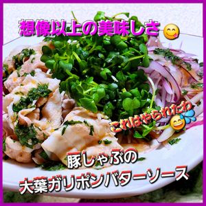 サトちゃんの作ってみた!投稿(脱マンネリ！豚しゃぶの大葉ガリぽんバター絶品ソース)