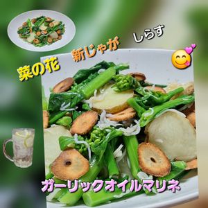 サトちゃんの作ってみた!投稿(菜の花・新じゃが・しらすガーリックオイル春マリネ)