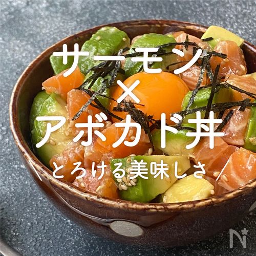 サーモン×アボカド丼」25選｜とろける美味しさ | レシピサイトNadia