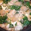 １／アラ還の手習いの作ってみた!投稿(とろみスープでぽかぽか！ほうれん草と鶏肉のかき玉鍋)