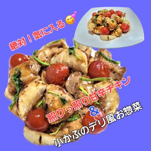 サトちゃんの作ってみた!投稿(【味付け1つ！照りっと甘旨チキンと小かぶのデリ風お惣菜】)
