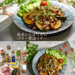 クラ蔵の作ってみた!投稿(お箸がすすむ♩豚肉とかぼちゃのバター醤油ソテー)