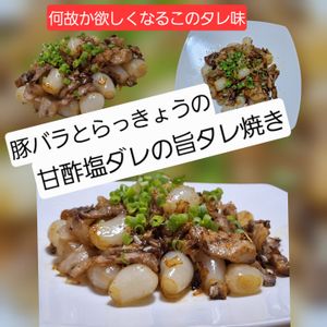 サトちゃんの作ってみた!投稿(豚バラとらっきょうの甘酢ネギ塩の旨タレ焼き)